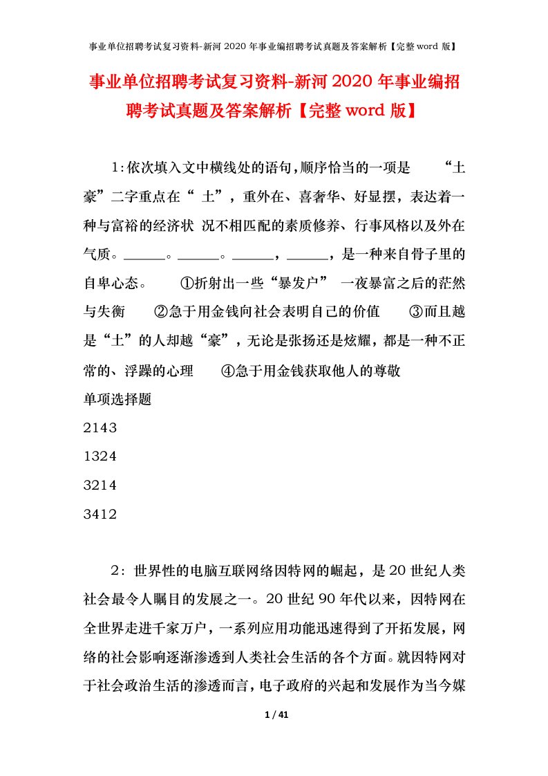 事业单位招聘考试复习资料-新河2020年事业编招聘考试真题及答案解析完整word版