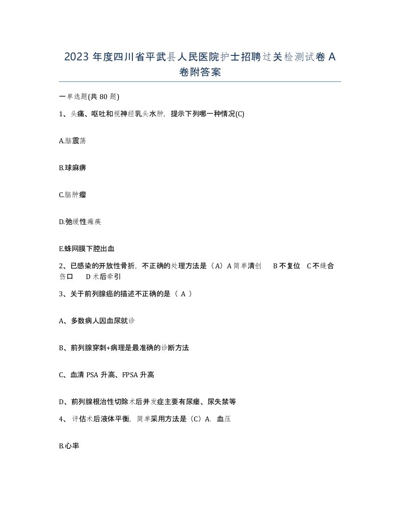 2023年度四川省平武县人民医院护士招聘过关检测试卷A卷附答案