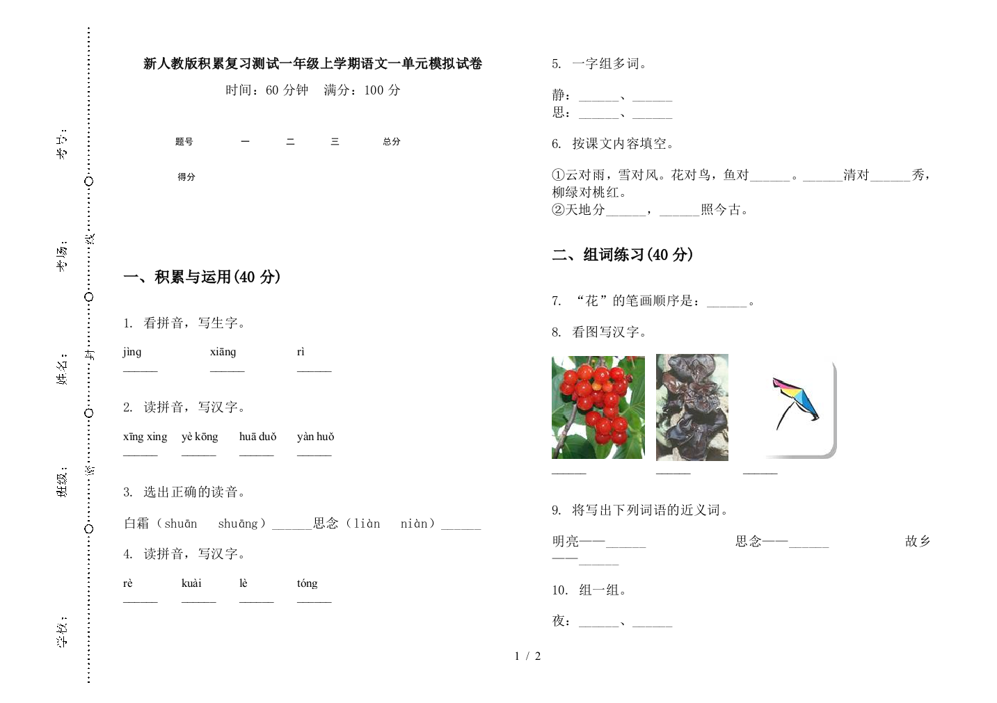 新人教版积累复习测试一年级上学期语文一单元模拟试卷