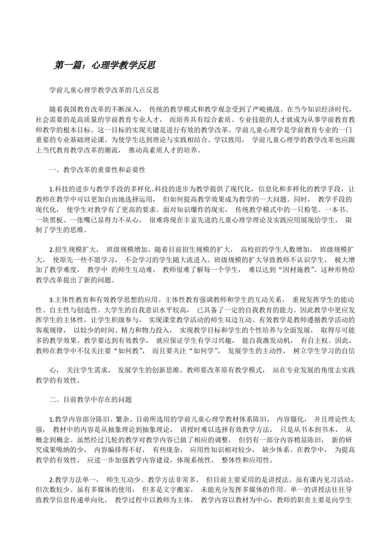 心理学教学反思[修改版]