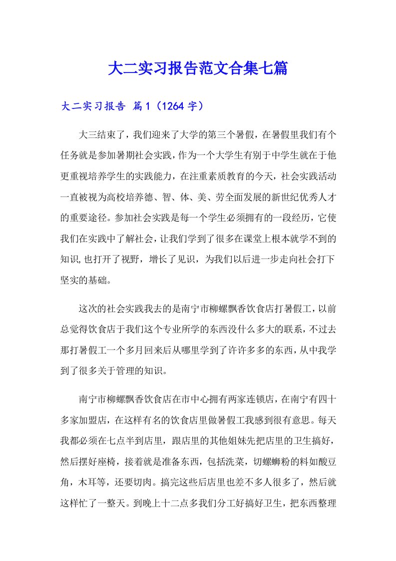 大二实习报告范文合集七篇