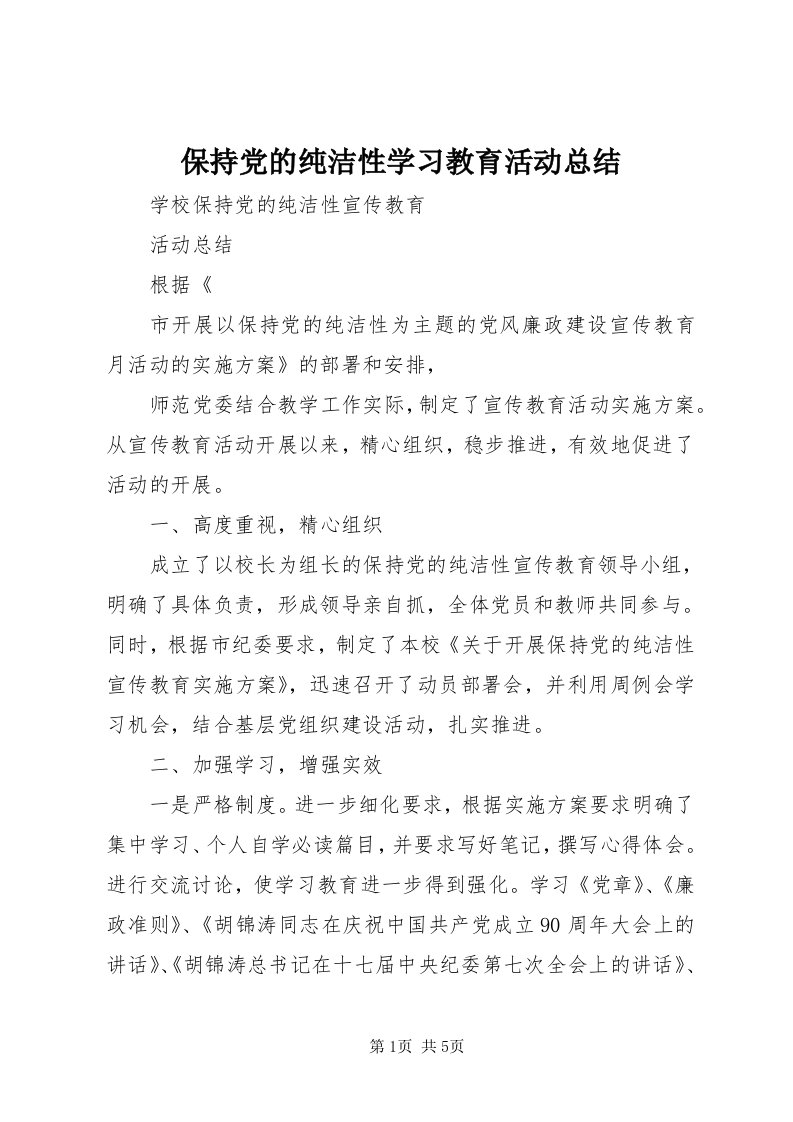 保持党的纯洁性学习教育活动总结