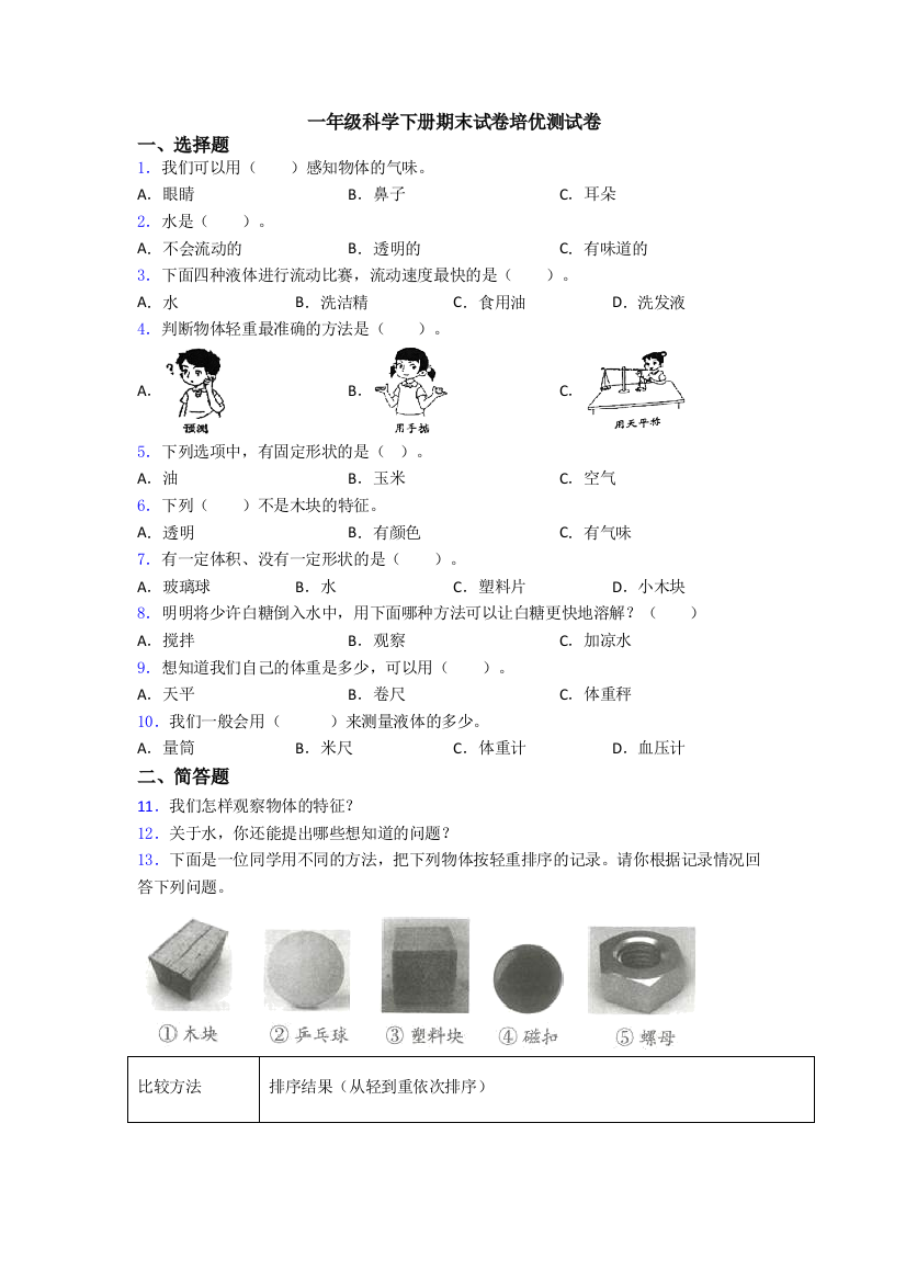 一年级科学下册期末试卷培优测试卷