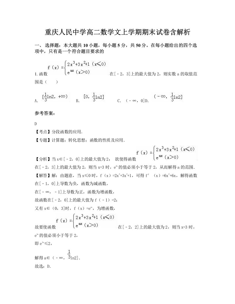 重庆人民中学高二数学文上学期期末试卷含解析