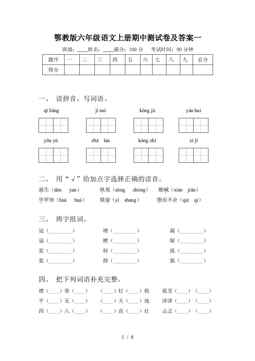 鄂教版六年级语文上册期中测试卷及答案一