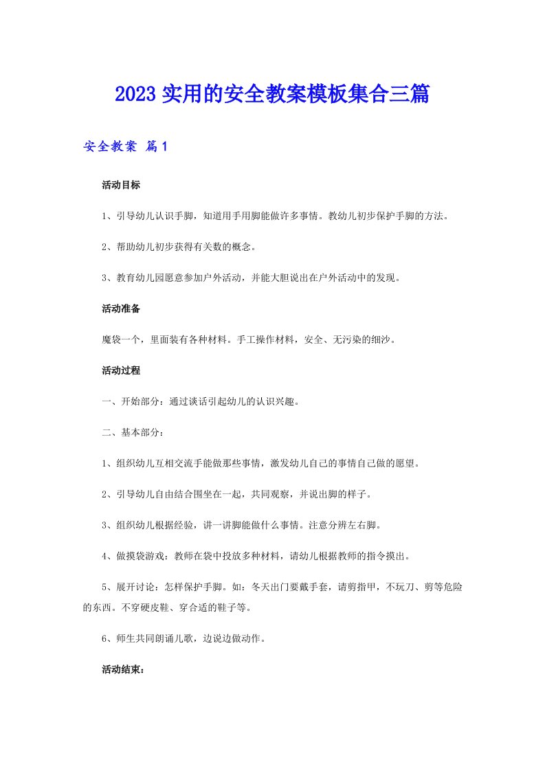 2023实用的安全教案模板集合三篇