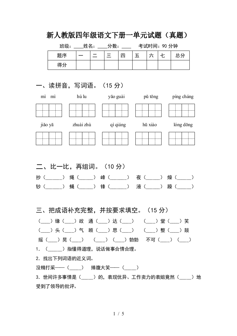 新人教版四年级语文下册一单元试题(真题)