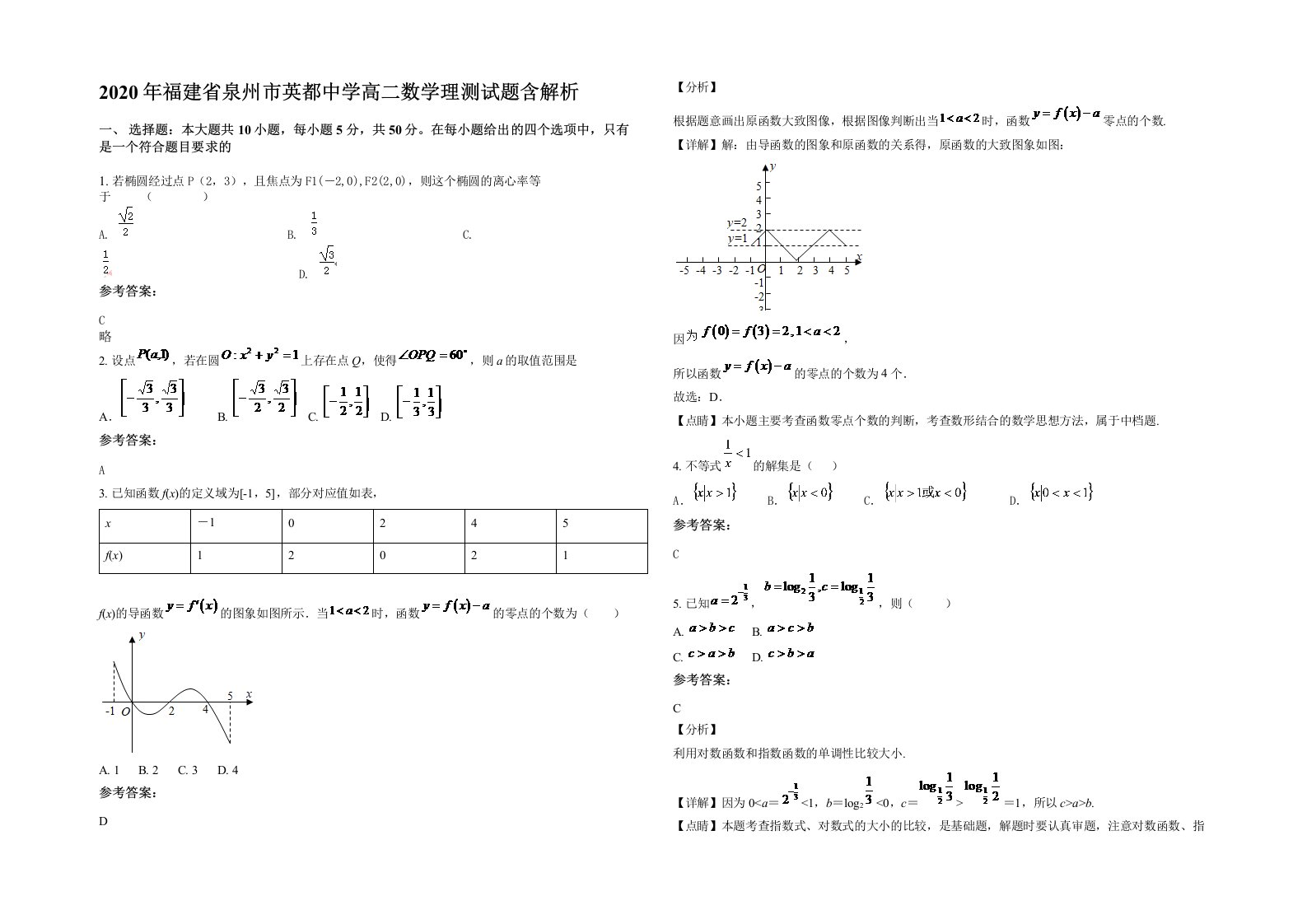 2020年福建省泉州市英都中学高二数学理测试题含解析