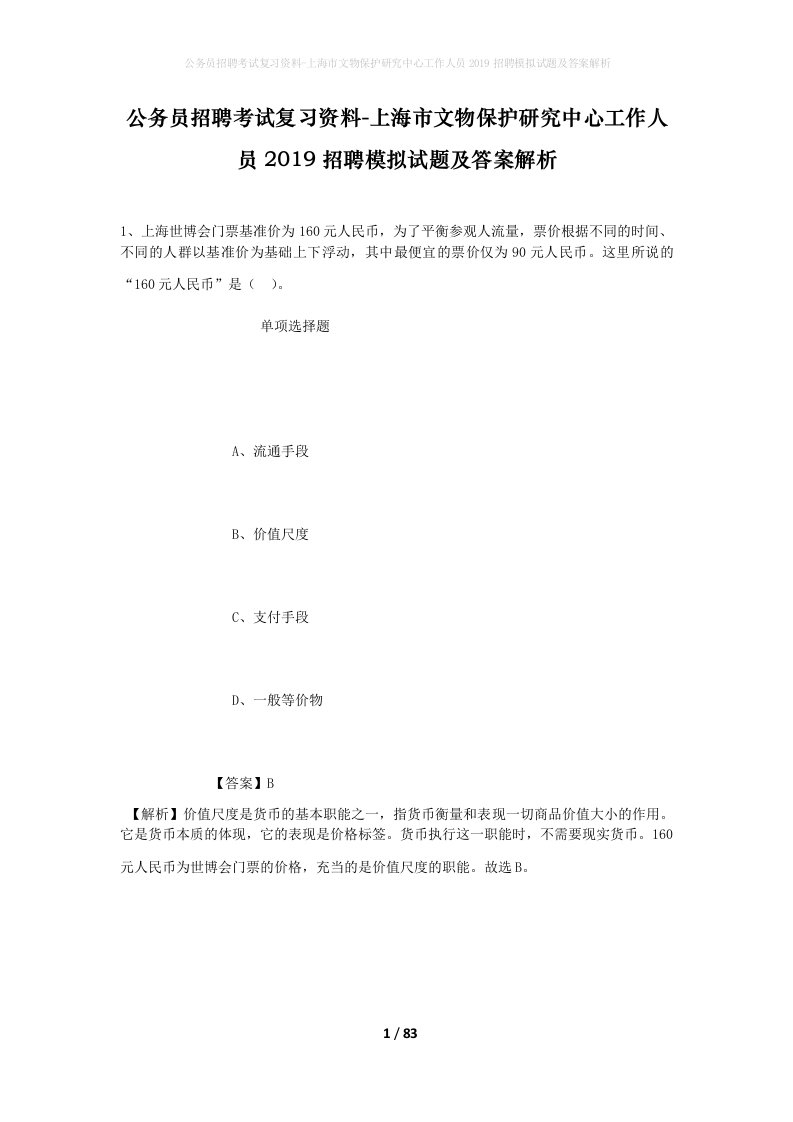 公务员招聘考试复习资料-上海市文物保护研究中心工作人员2019招聘模拟试题及答案解析