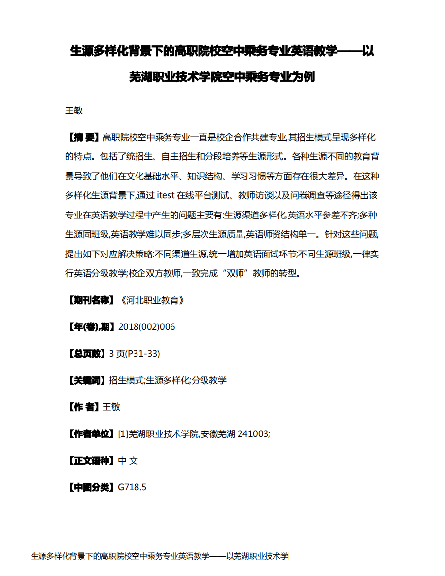 生源多样化背景下的高职院校空中乘务专业英语教学——以芜湖职业技术学院空中乘务专业为例