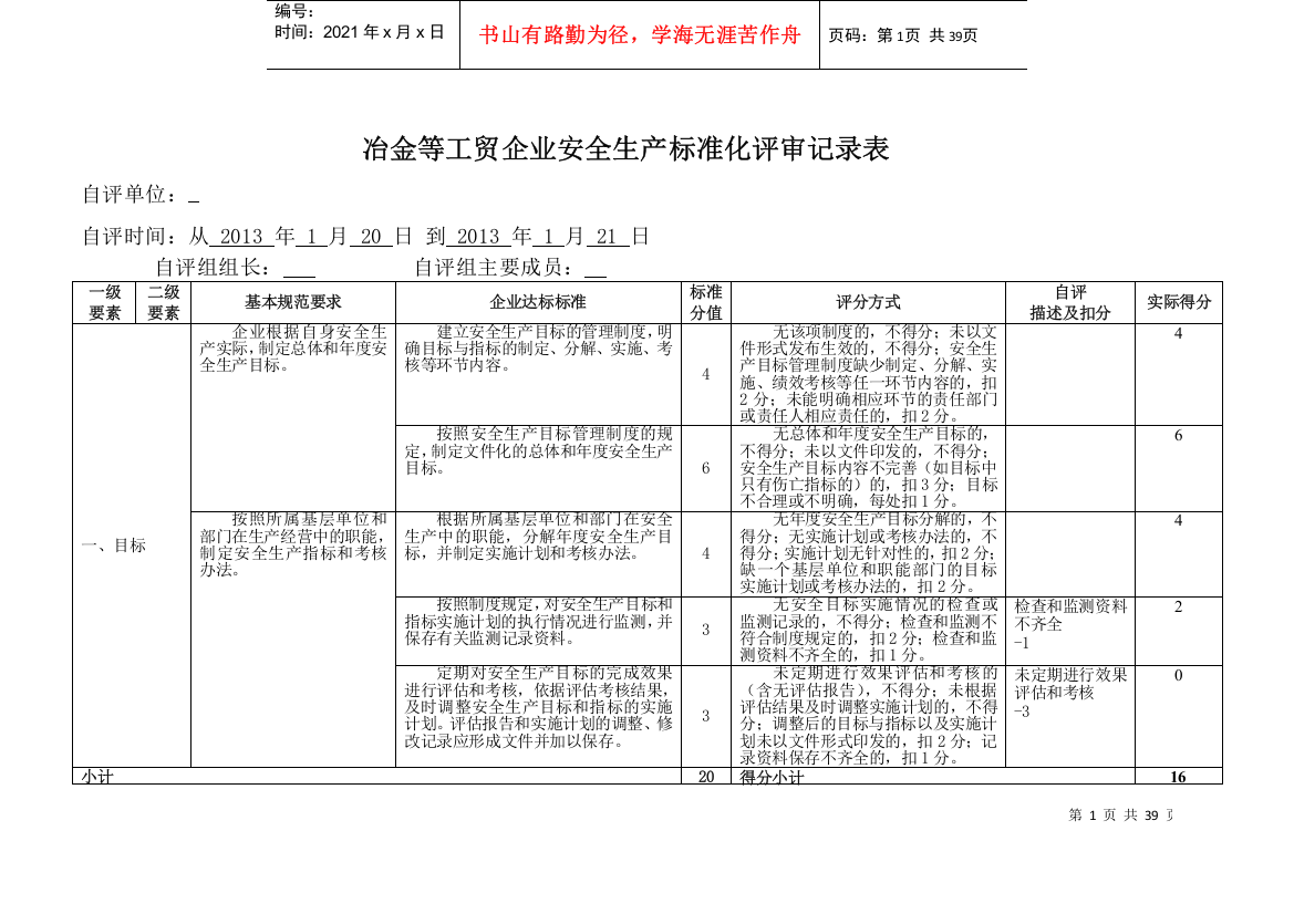 冶金等工贸企业安全生产标准化评审记录表自评打分