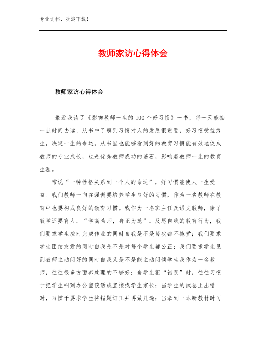 2023教师家访心得体会范文18篇合辑