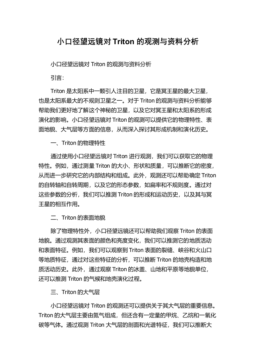 小口径望远镜对Triton的观测与资料分析