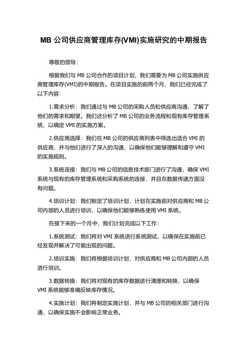 MB公司供应商管理库存(VMI)实施研究的中期报告