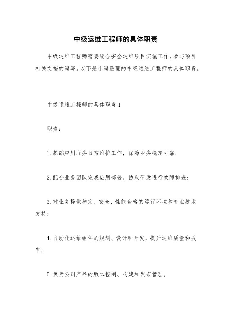 办公文秘_中级运维工程师的具体职责