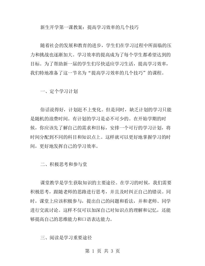 新生开学第一课教案：提高学习效率的几个技巧