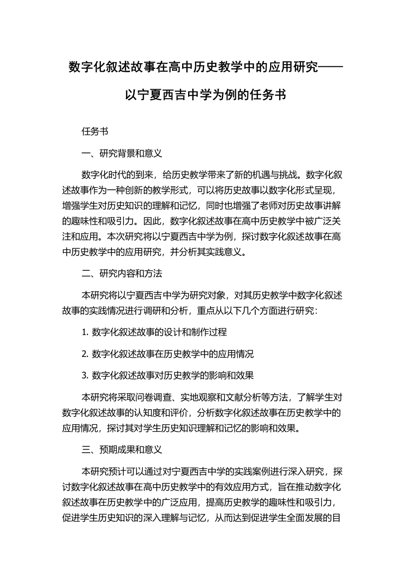 数字化叙述故事在高中历史教学中的应用研究——以宁夏西吉中学为例的任务书