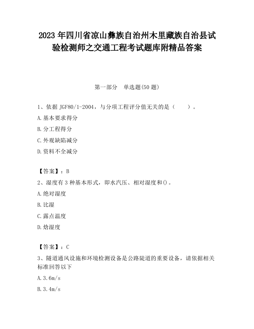 2023年四川省凉山彝族自治州木里藏族自治县试验检测师之交通工程考试题库附精品答案