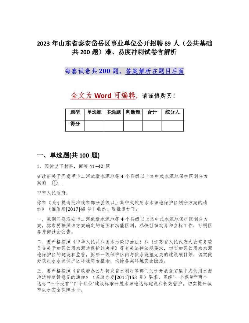 2023年山东省泰安岱岳区事业单位公开招聘89人公共基础共200题难易度冲刺试卷含解析