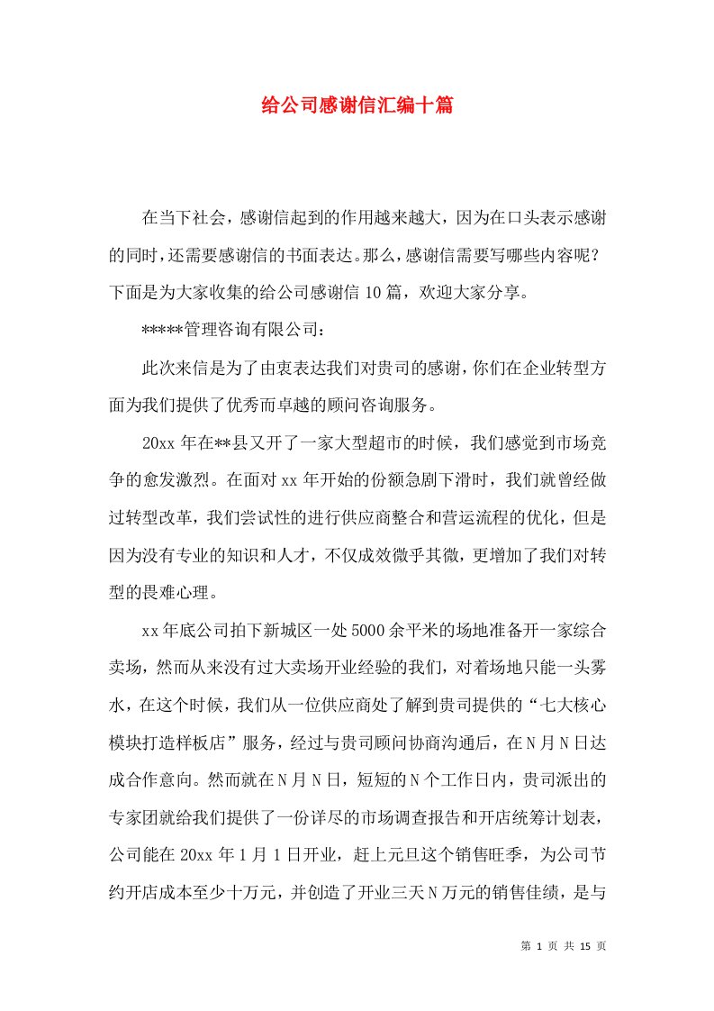 给公司感谢信汇编十篇