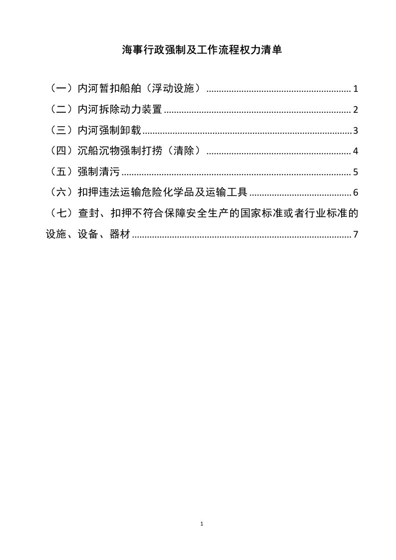 海事行政强制和工作流程权力清单