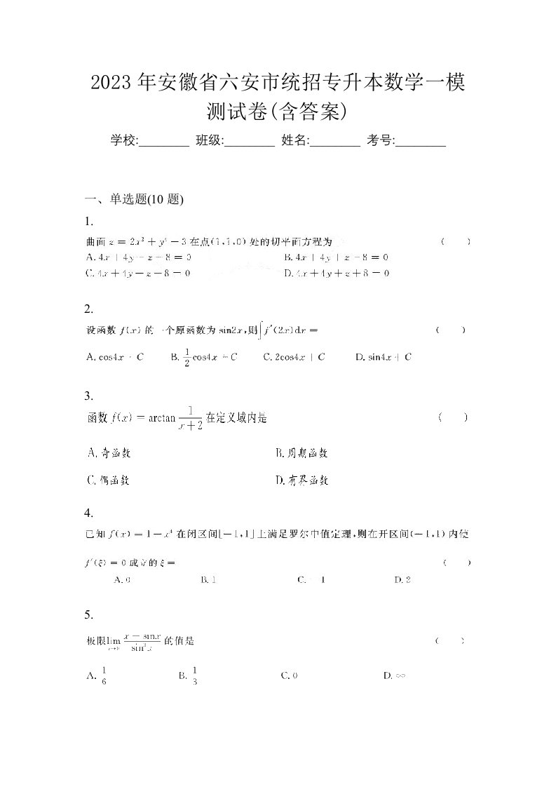 2023年安徽省六安市统招专升本数学一模测试卷含答案