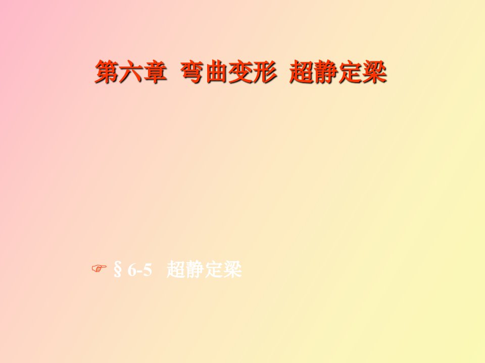 弯曲变形超静定梁