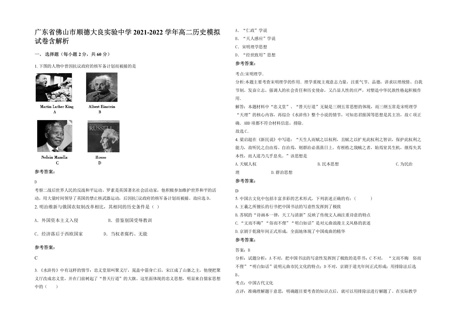 广东省佛山市顺德大良实验中学2021-2022学年高二历史模拟试卷含解析