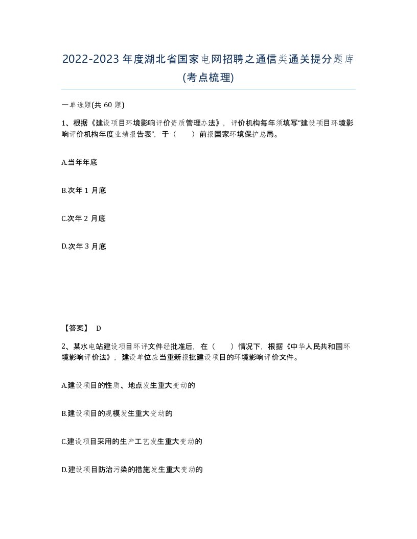 2022-2023年度湖北省国家电网招聘之通信类通关提分题库考点梳理