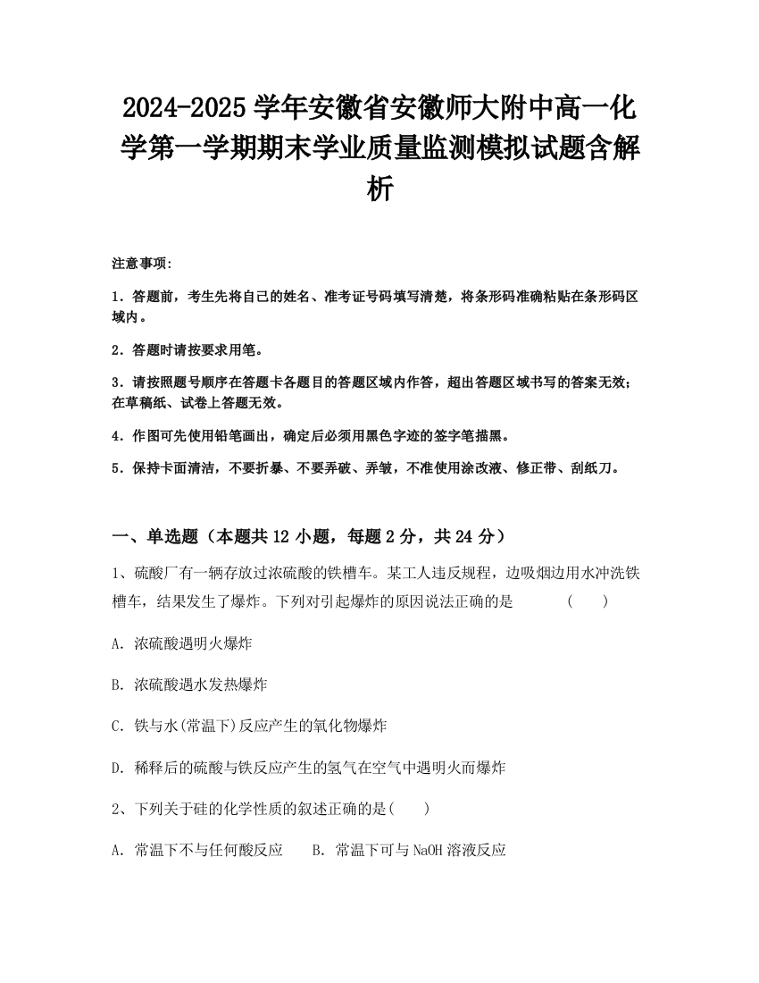 2024-2025学年安徽省安徽师大附中高一化学第一学期期末学业质量监测模拟试题含解析