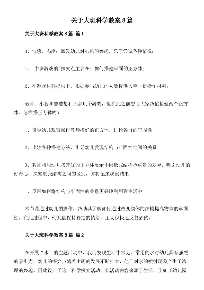 关于大班科学教案8篇