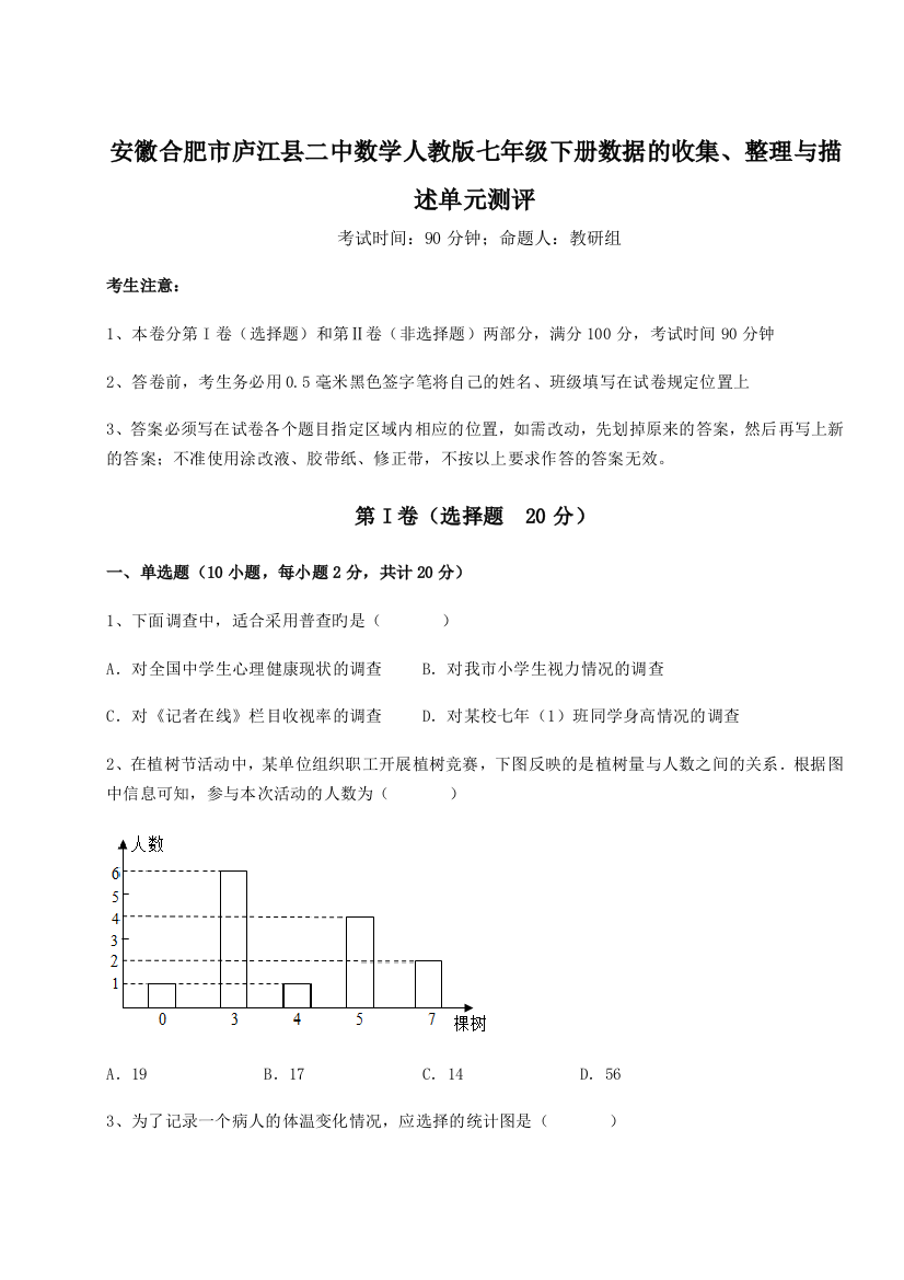 小卷练透安徽合肥市庐江县二中数学人教版七年级下册数据的收集、整理与描述单元测评A卷（附答案详解）