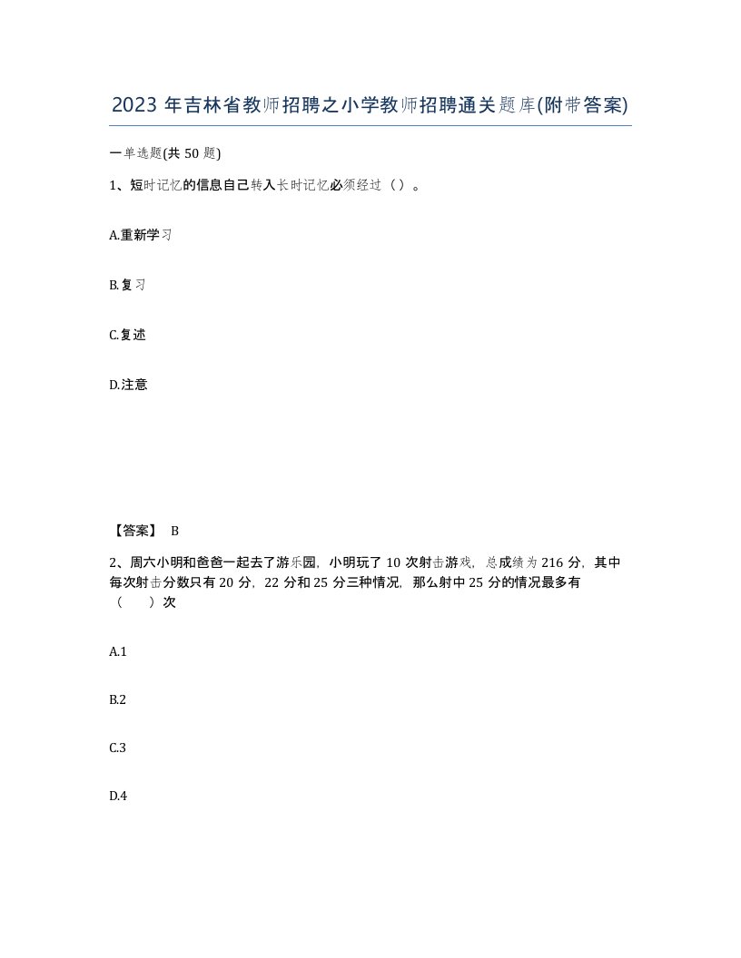 2023年吉林省教师招聘之小学教师招聘通关题库附带答案