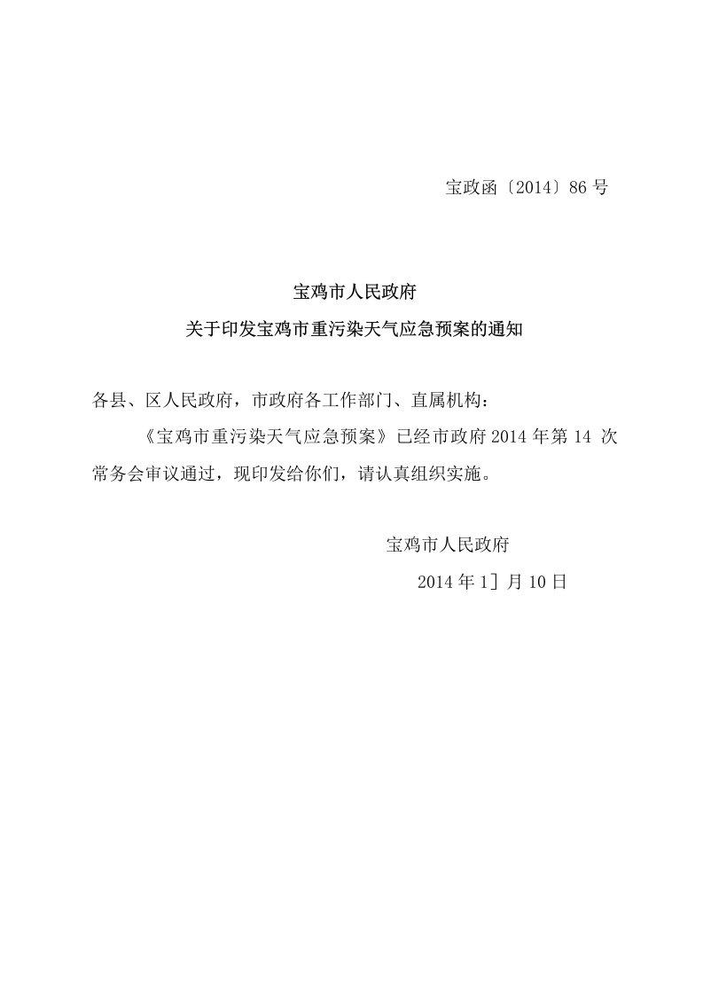 宝鸡市人民政府关于印发宝鸡市重污染天气应急预案的通知