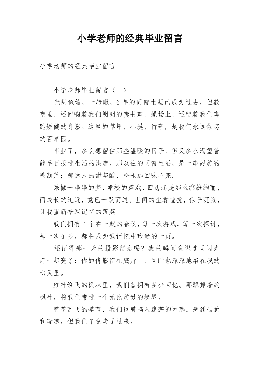 小学老师的经典毕业留言