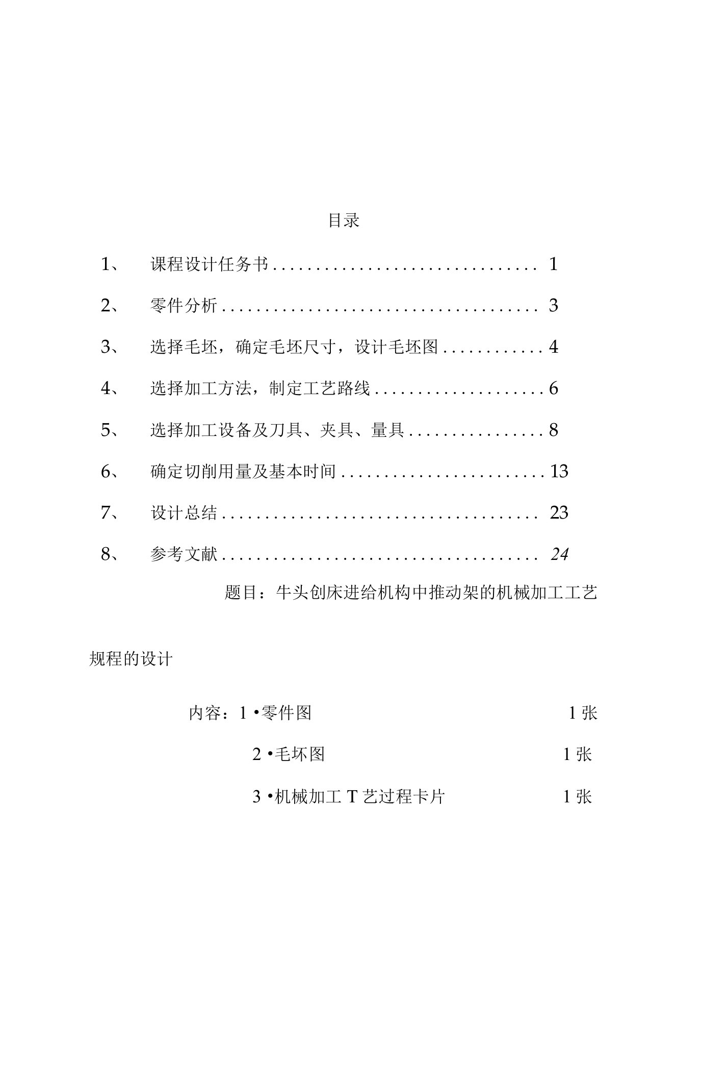 牛头刨床进给机构中推动架的机械加工工艺规程的设计