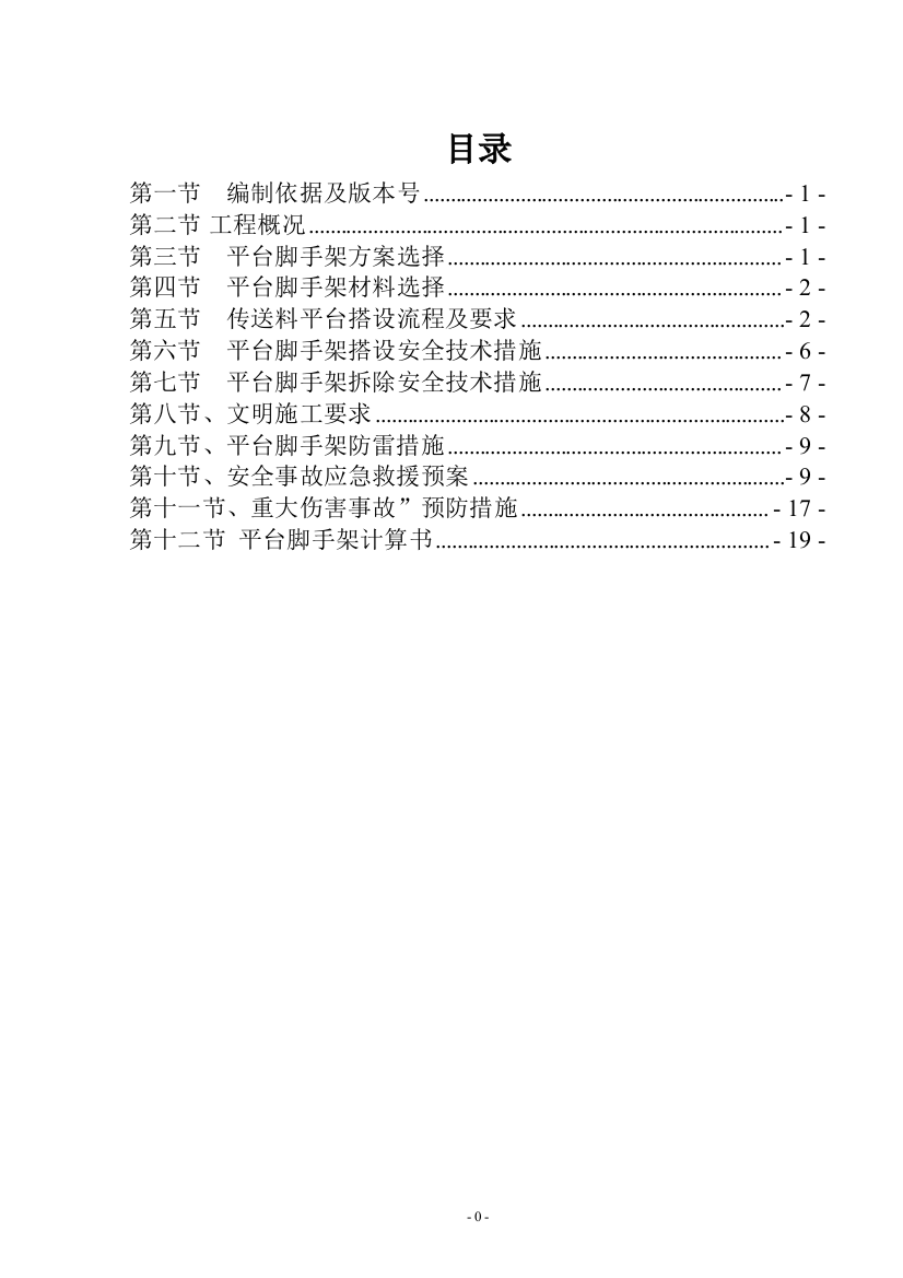 本科毕业设计论文--施工电梯传送料平台方案