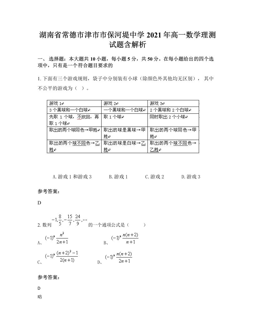 湖南省常德市津市市保河堤中学2021年高一数学理测试题含解析