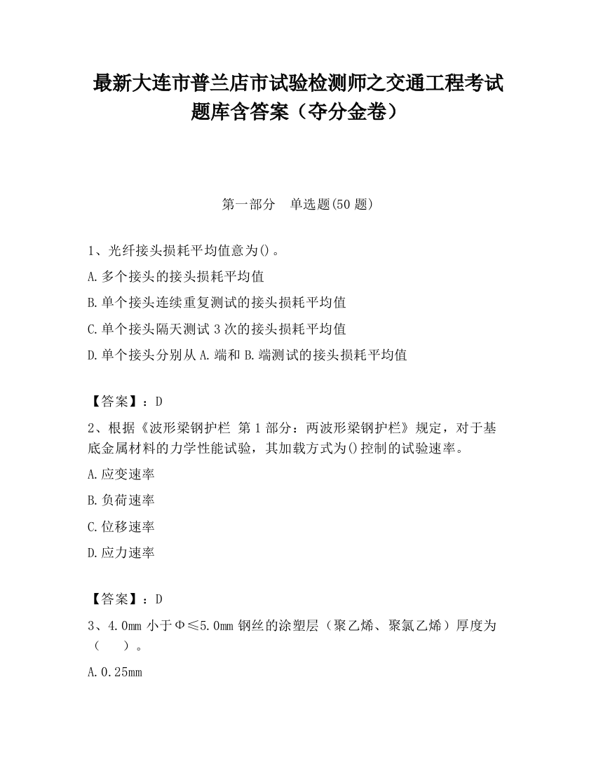 最新大连市普兰店市试验检测师之交通工程考试题库含答案（夺分金卷）