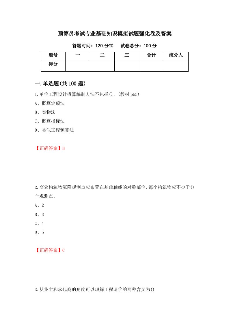 预算员考试专业基础知识模拟试题强化卷及答案15