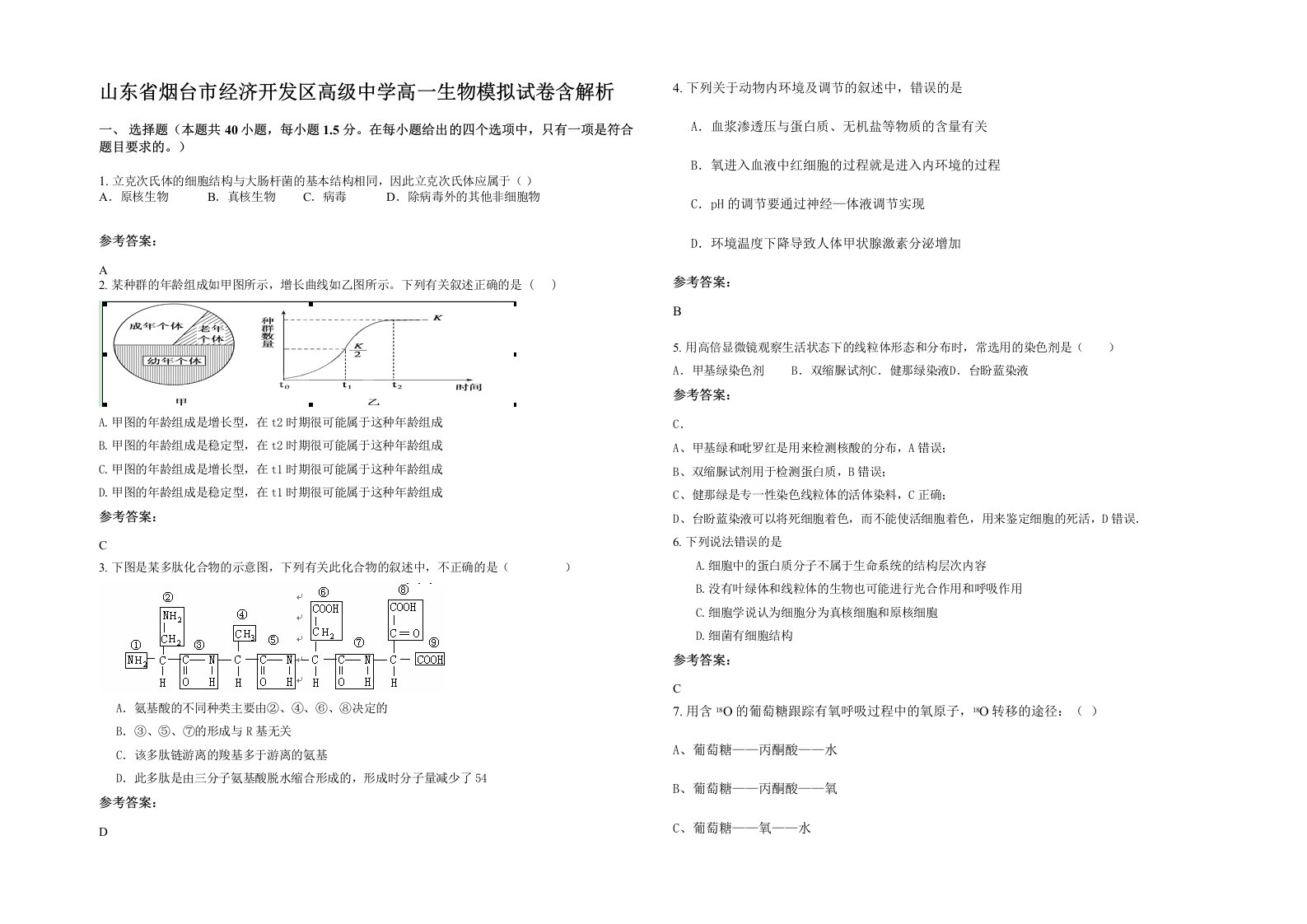 山东省烟台市经济开发区高级中学高一生物模拟试卷含解析