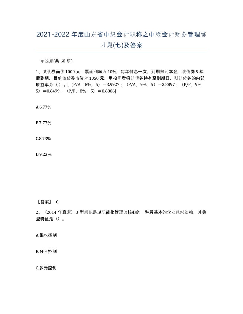 2021-2022年度山东省中级会计职称之中级会计财务管理练习题七及答案