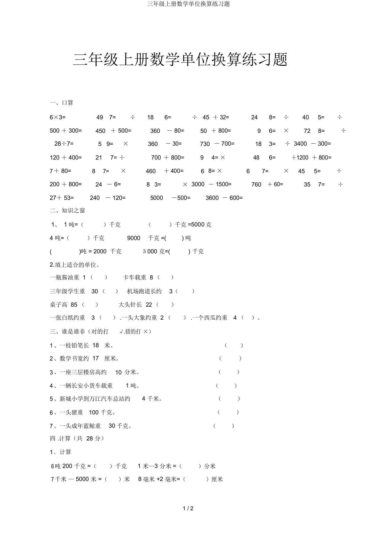 三年级上册数学单位换算练习题