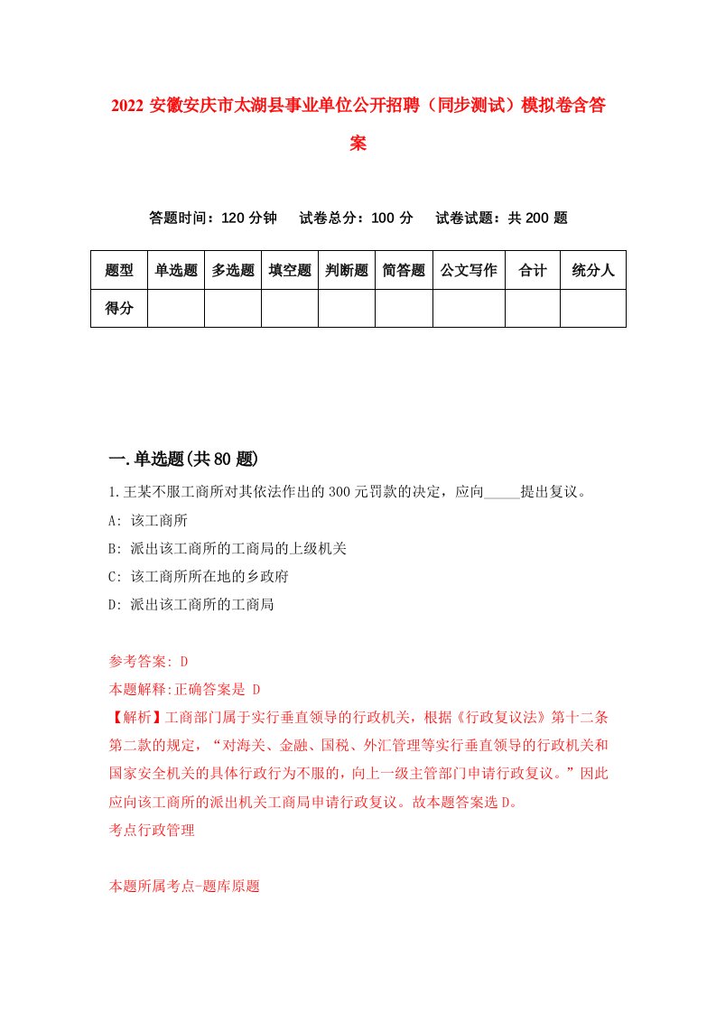 2022安徽安庆市太湖县事业单位公开招聘同步测试模拟卷含答案4