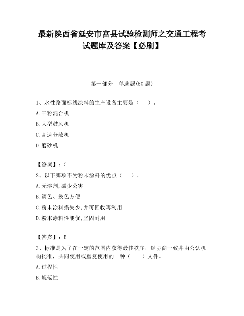 最新陕西省延安市富县试验检测师之交通工程考试题库及答案【必刷】