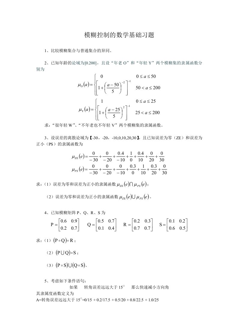 模糊控制的数学基础习题