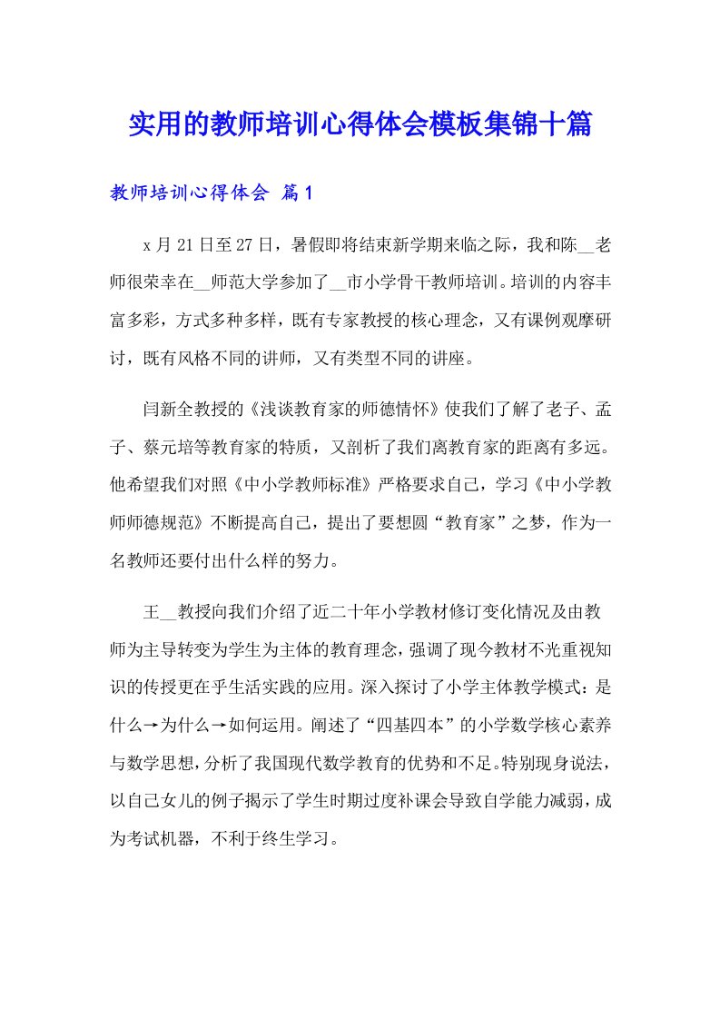 实用的教师培训心得体会模板集锦十篇