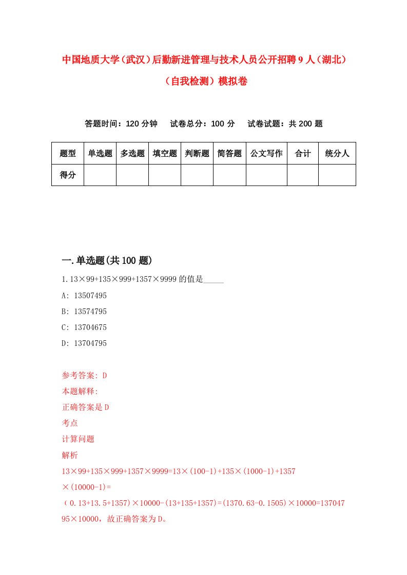 中国地质大学武汉后勤新进管理与技术人员公开招聘9人湖北自我检测模拟卷第0套