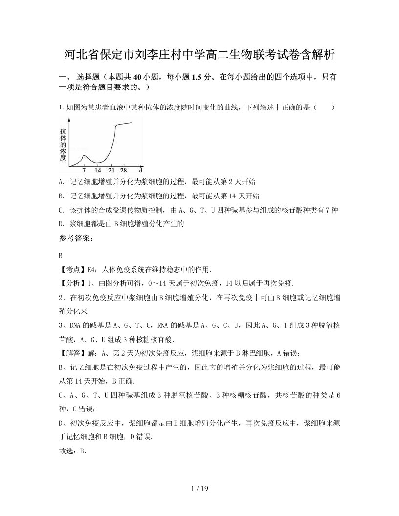 河北省保定市刘李庄村中学高二生物联考试卷含解析