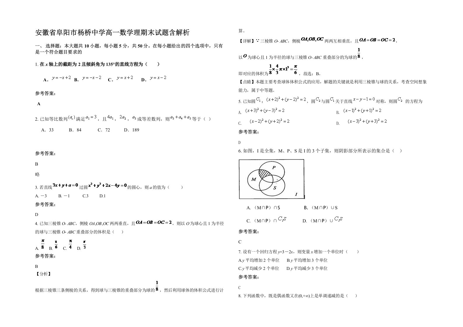 安徽省阜阳市杨桥中学高一数学理期末试题含解析